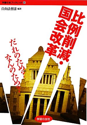 比例削減・国会改革 だれのため？なんのため？ 学習の友ブックレット