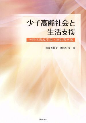 少子高齢社会と生活支援 次世代育成支援と高齢者支援