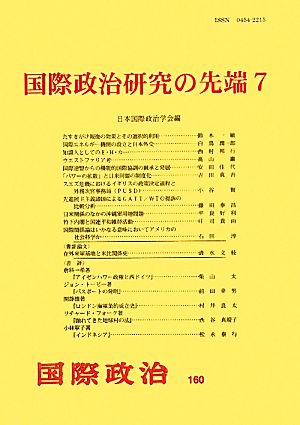 国際政治研究の先端(7) 国際政治160号