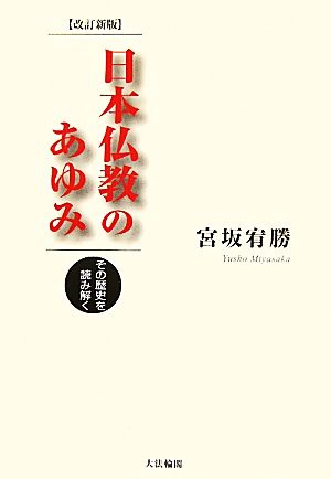 日本仏教のあゆみ その歴史を読み解く