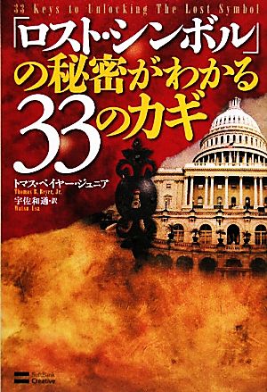 「ロスト・シンボル」の秘密がわかる33のカギ