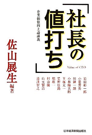 社長の値打ち 企業価値向上論講義