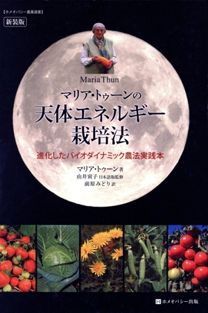 マリア・トゥーンの天体エネルギー栽培法 進化したバイオダイナ