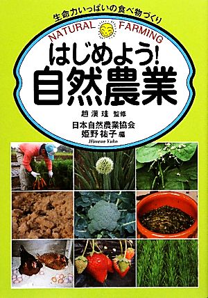 はじめよう！自然農業 生命力いっぱいの食べ物づくり