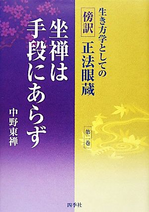 生き方学としての傍訳正法眼蔵(第2巻) 坐禅は手段にあらず