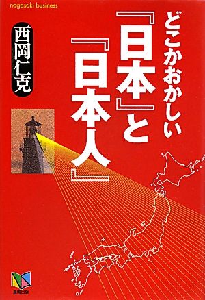 どこかおかしい「日本」と「日本人」