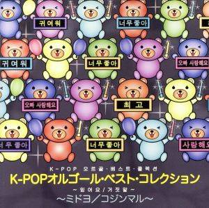 K-POPオルゴール・ベスト・コレクション～ミドヨ/コジンマル～