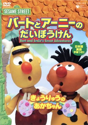 セサミストリート バートとアーニーのだいぼうけん きょうりゅうのあかちゃん