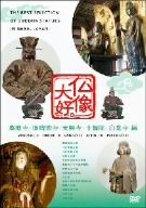 仏像大好。薬師寺・浄瑠璃寺・元興寺・十輪院・白毫寺 編