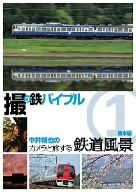 撮り鉄バイブル～中井精也のカメラと旅する鉄道風景:第1巻:関東編