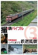 撮り鉄バイブル～中井精也のカメラと旅する鉄道風景:第3巻:青森編