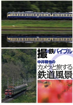 撮り鉄バイブル～中井精也のカメラと旅する鉄道風景DVD-BOX