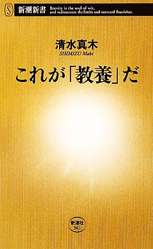 これが「教養」だ 新潮新書