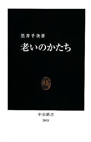 老いのかたち 中公新書