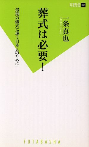 葬式は必要！ 最期の儀式に迷う日本人のために 双葉新書