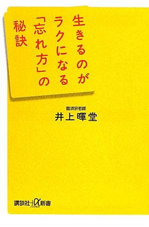 生きるのがラクになる「忘れ方」の秘訣 講談社+α新書