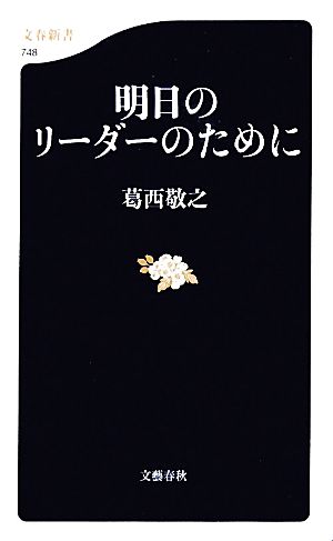 明日のリーダーのために 文春新書