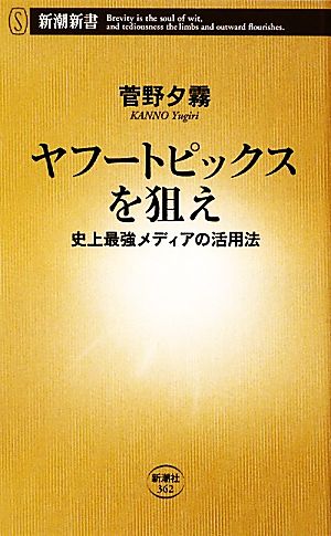 ヤフートピックスを狙え 史上最強メディアの活用法 新潮新書