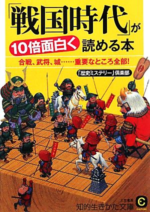 「戦国時代」が10倍面白く読める本 知的生きかた文庫