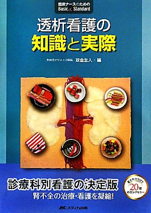 透析看護の知識と実際 臨床ナースのためのBasic & Standard