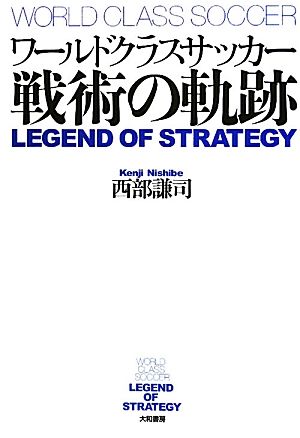 ワールドクラスサッカー戦術の軌跡