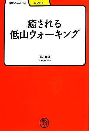 癒される低山ウォーキング 学びやぶっく32