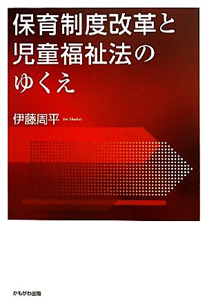 保育制度改革と児童福祉法のゆくえ