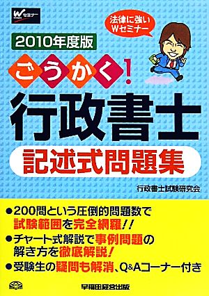 ごうかく！行政書士記述式問題集(2010年度版)