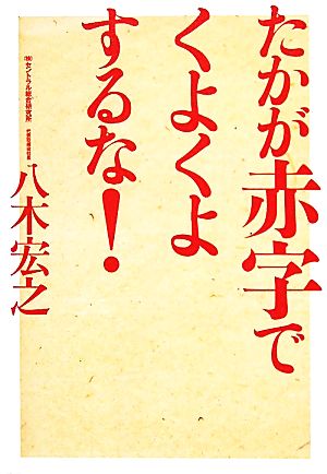 たかが赤字でくよくよするな！