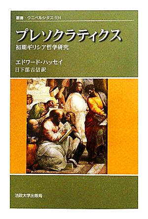 プレソクラティクス 初期ギリシア哲学研究 叢書・ウニベルシタス934