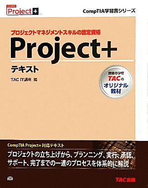 Project+テキスト CompTIA学習書シリーズ