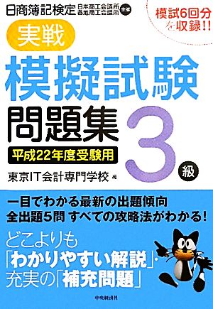 日商簿記検定 実戦模擬試験問題集 3級(平成22年度受験用)