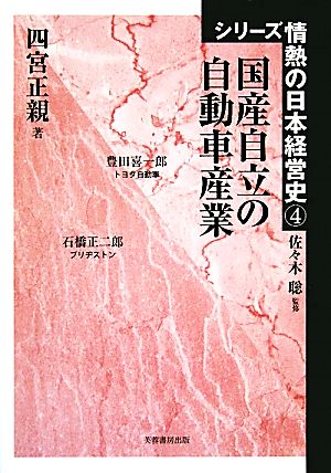 国産自立の自動車産業 シリーズ情熱の日本経営史4