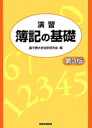 演習 簿記の基礎