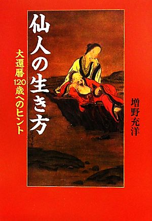 仙人の生き方 大還暦120歳へのヒント