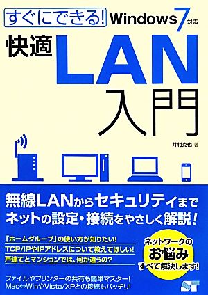 すぐにできる！快適LAN入門 Windows7対応