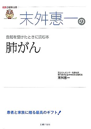 末舛惠一の肺がん 告知を受けたときに読む本 名医の最新治療