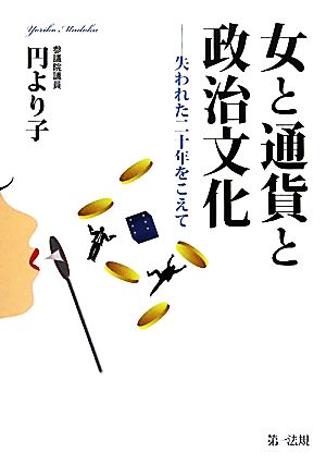 女と通貨と政治文化 失われた二十年をこえて