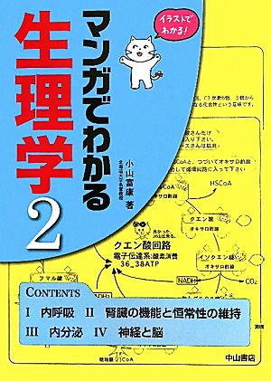 マンガでわかる生理学(2)