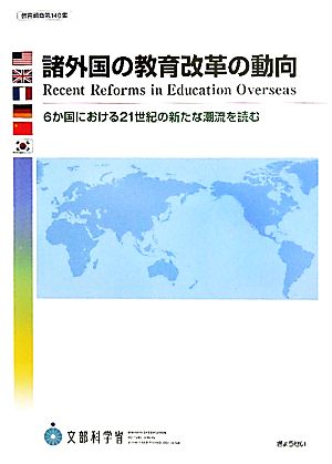 諸外国の教育改革の動向 6か国における21世紀の新たな潮流を読む