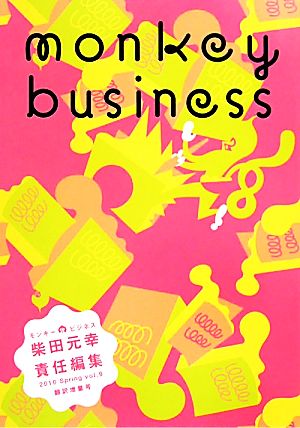 モンキービジネス 2010 vol.9翻訳増量号