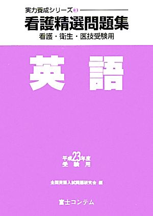 看護精選問題集 英語(平成23年度受験用) 実力養成シリーズ3