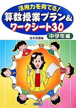 活用力を育てる！算数授業プラン&ワークシート30 中学年編