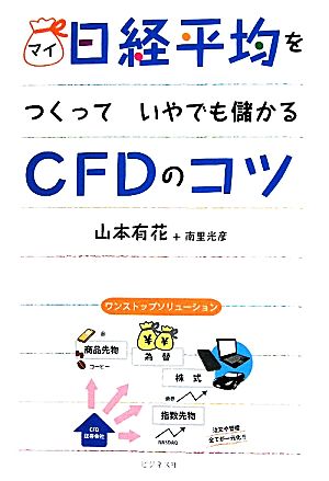 マイ日経平均をつくっていやでも儲かるCFDのコツ