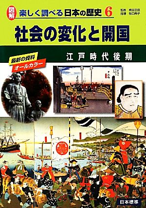 社会の変化と開国 江戸時代後期 図解 楽しく調べる日本の歴史6