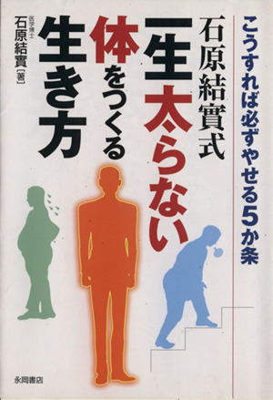 石原結實式一生太らない体をつくる生き方