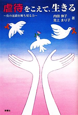 虐待をこえて、生きる 負の連鎖を断ち切る力