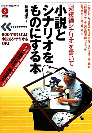 「超短編シナリオ」を書いて小説とシナリオをものにする本 「シナリオ教室シリーズ」5