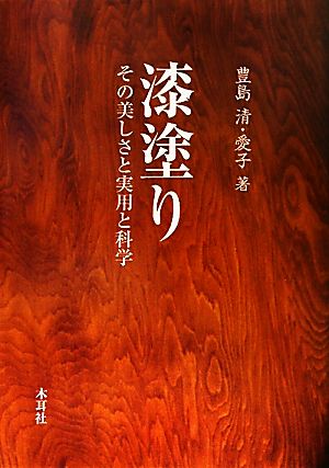 漆塗り その美しさと実用と科学