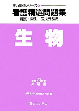 看護精選問題集 生物(平成23年度受験用) 実力養成シリーズ4